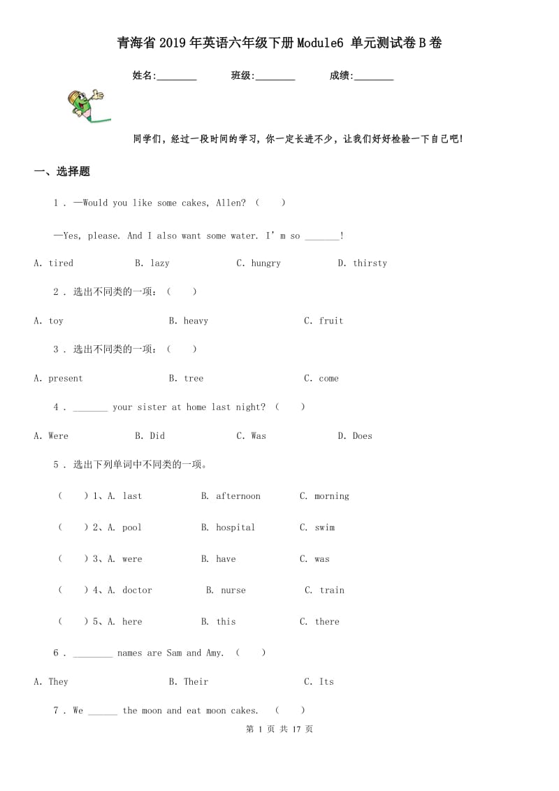 青海省2019年英语六年级下册Module6 单元测试卷B卷_第1页