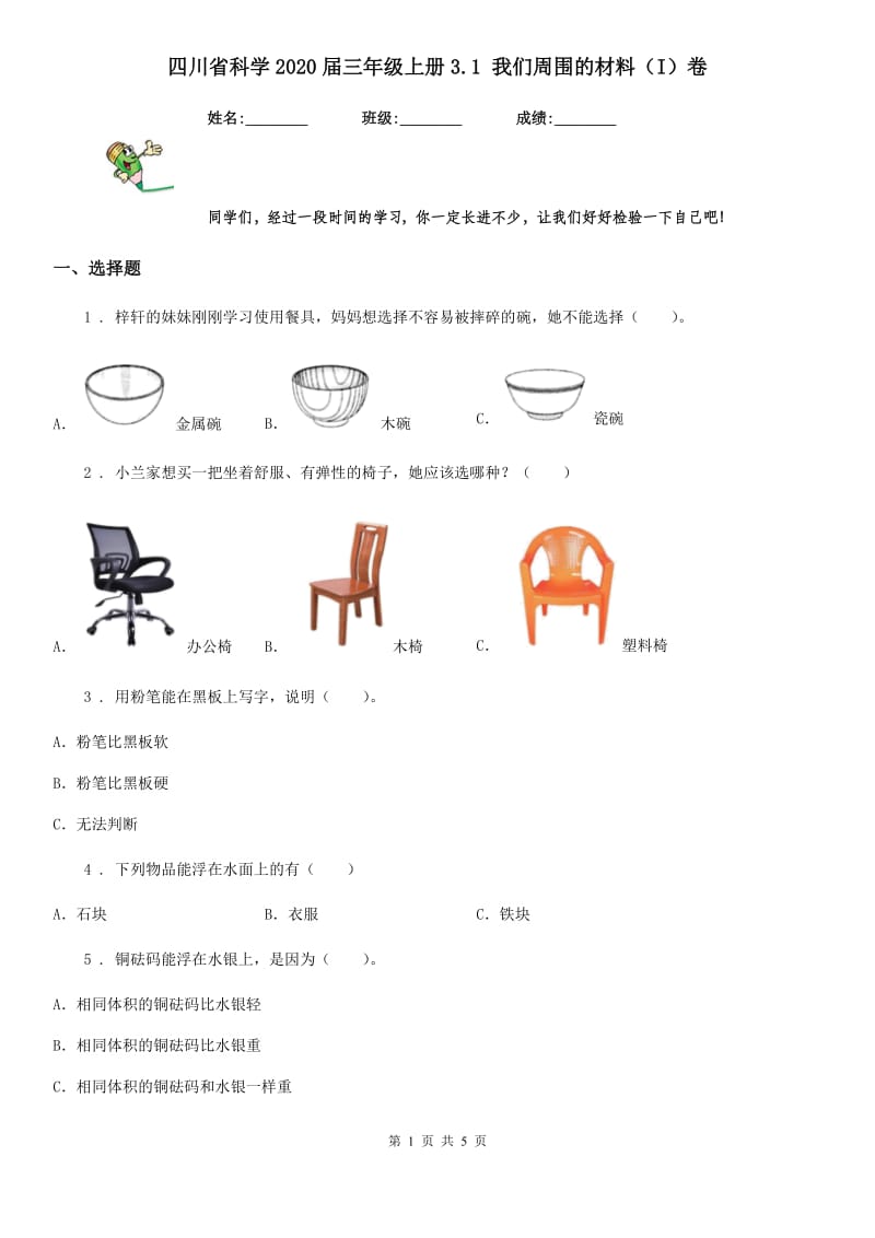 四川省科学2020届三年级上册3.1 我们周围的材料（I）卷_第1页