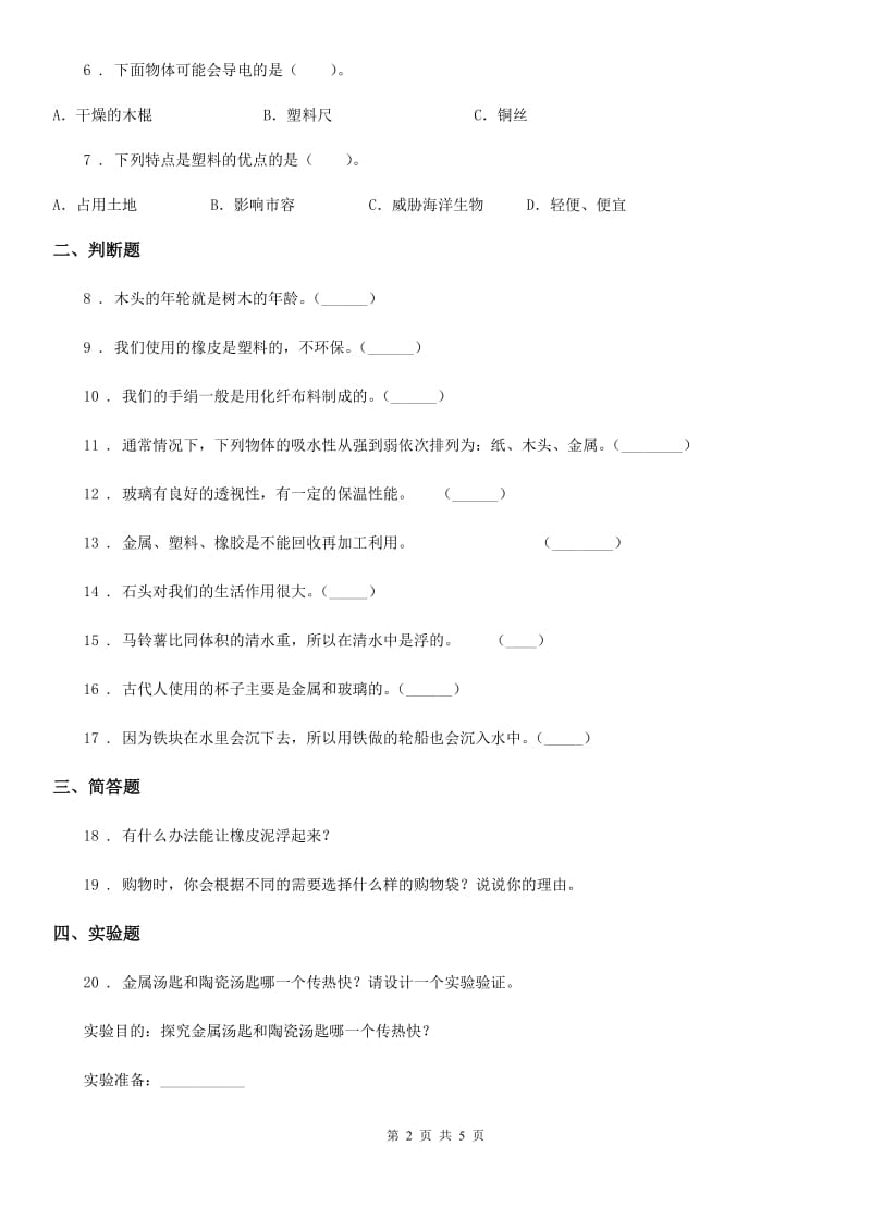 四川省科学2020届三年级上册3.1 我们周围的材料（I）卷_第2页