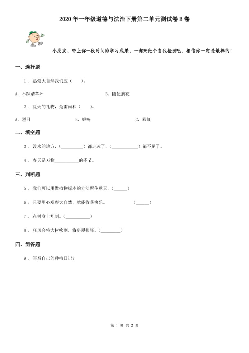 2020年一年级道德与法治下册第二单元测试卷B卷_第1页