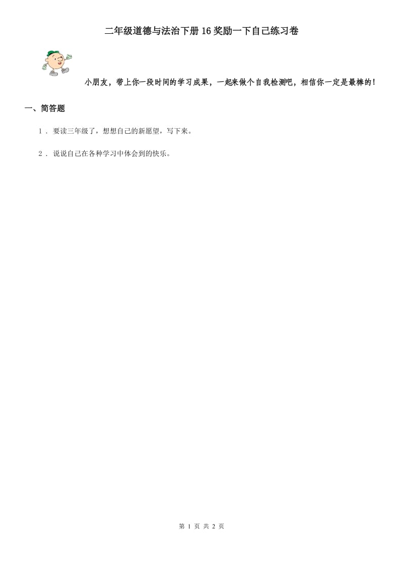 二年级道德与法治下册16奖励一下自己练习卷_第1页