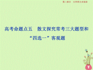 2019高考語(yǔ)文一輪總復(fù)習(xí)第二部分文學(xué)類(lèi)文本閱讀專(zhuān)題二散文閱讀_散體文章自由筆形散神聚格調(diào)新6高考命題點(diǎn)五散文探究常考三大題型和“四選一”客觀題課件