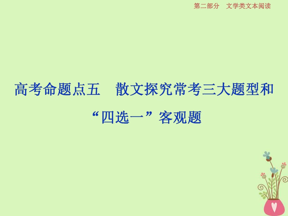 2019高考語(yǔ)文一輪總復(fù)習(xí)第二部分文學(xué)類文本閱讀專題二散文閱讀_散體文章自由筆形散神聚格調(diào)新6高考命題點(diǎn)五散文探究?？既箢}型和“四選一”客觀題課件_第1頁(yè)