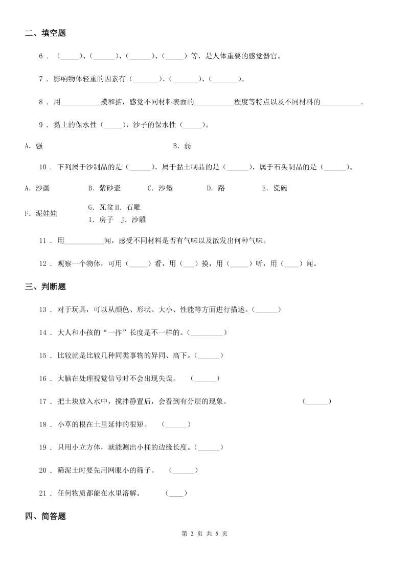 四川省科学2020届一年级下册第一单元《石头与泥土》单元测试卷A卷_第2页