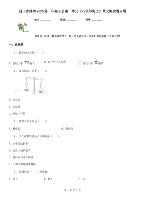 四川省科學2020屆一年級下冊第一單元《石頭與泥土》單元測試卷A卷