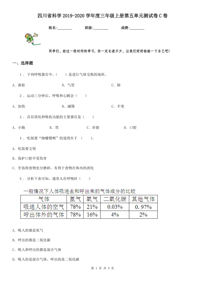 四川省科学2019-2020学年度三年级上册第五单元测试卷C卷_第1页