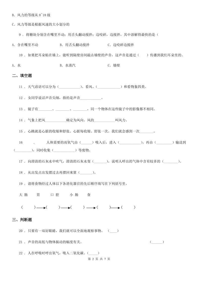 四川省科学2019-2020学年四年级上册期末测试B卷A卷（模拟）_第2页