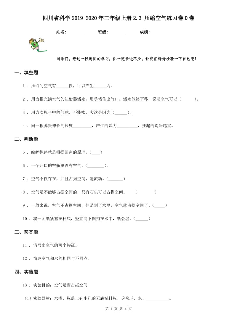 四川省科学2019-2020年三年级上册2.3 压缩空气练习卷D卷（模拟）_第1页