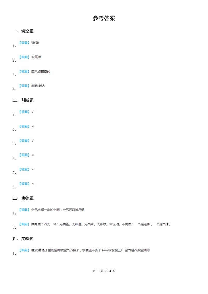 四川省科学2019-2020年三年级上册2.3 压缩空气练习卷D卷（模拟）_第3页