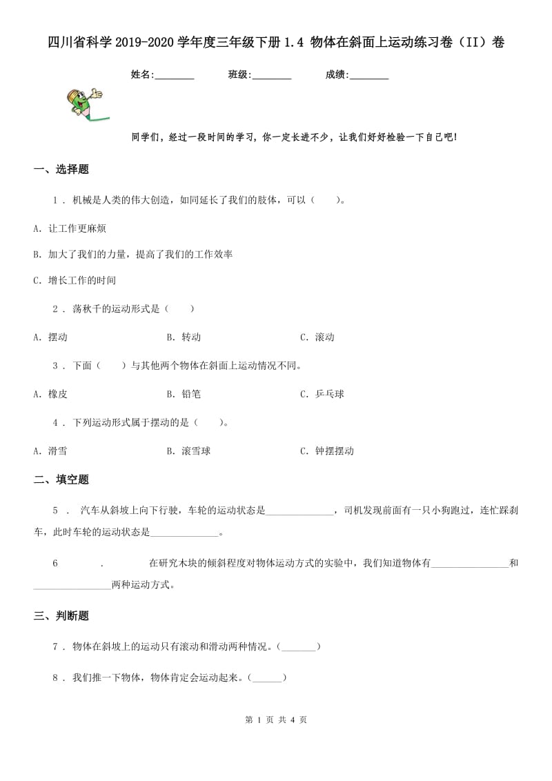 四川省科学2019-2020学年度三年级下册1.4 物体在斜面上运动练习卷（II）卷_第1页