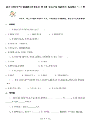 2019-2020年六年級道德與法治上冊 第9課 知法守法 依法維權(quán) 練習(xí)卷二（II）卷