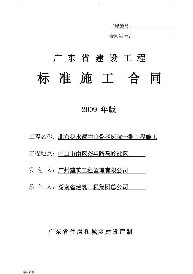 广东省建设工程标准合同施工合同年版例子_第1页