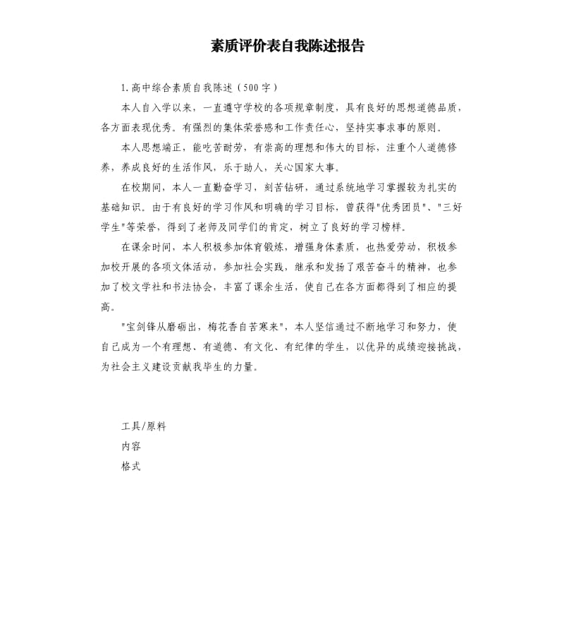 素质评价表自我陈述报告 .docx_第1页