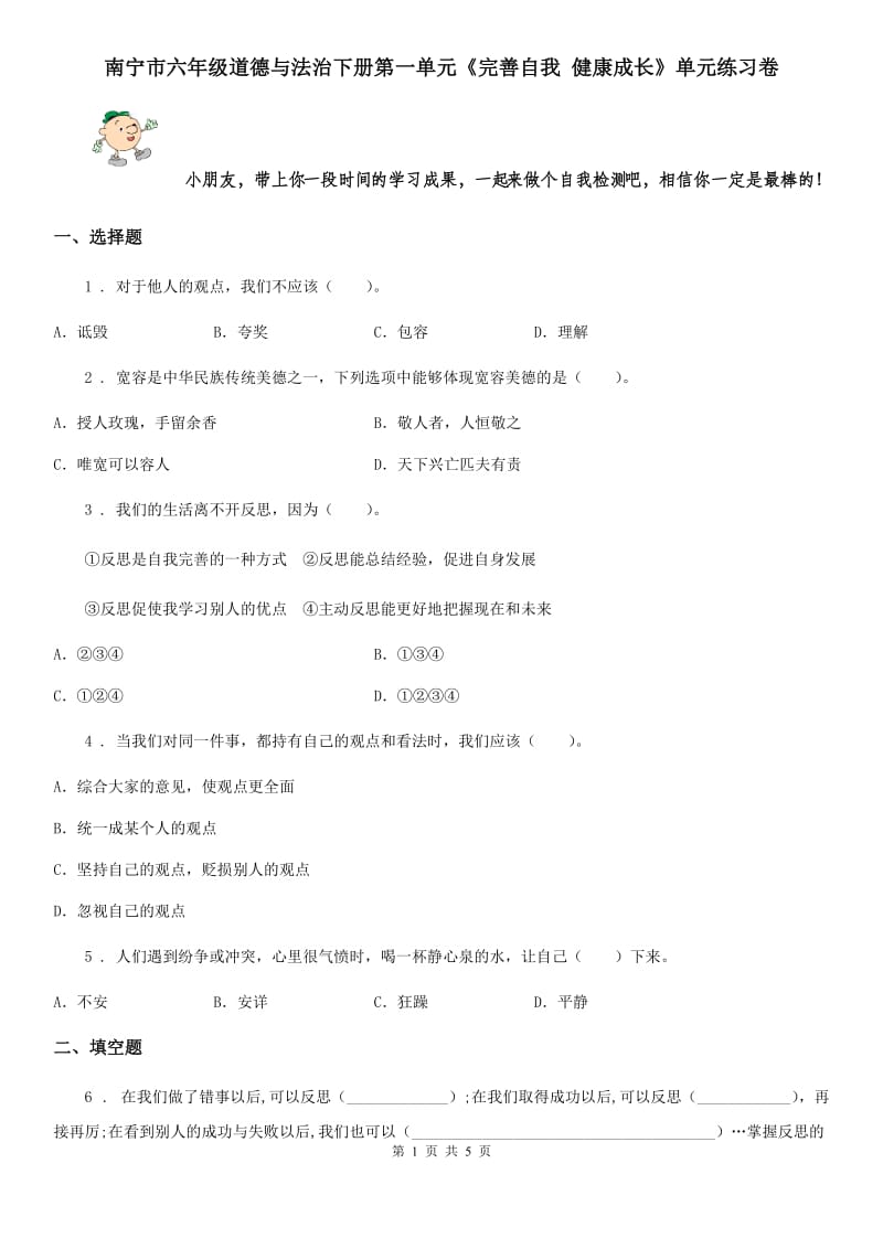 南宁市六年级道德与法治下册第一单元《完善自我 健康成长》单元练习卷_第1页