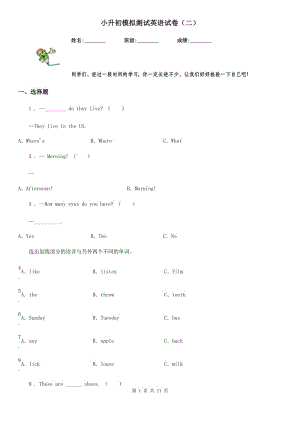 小升初模擬測(cè)試英語(yǔ)試卷（二）