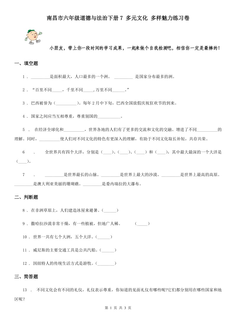 南昌市六年级道德与法治下册7 多元文化 多样魅力练习卷_第1页