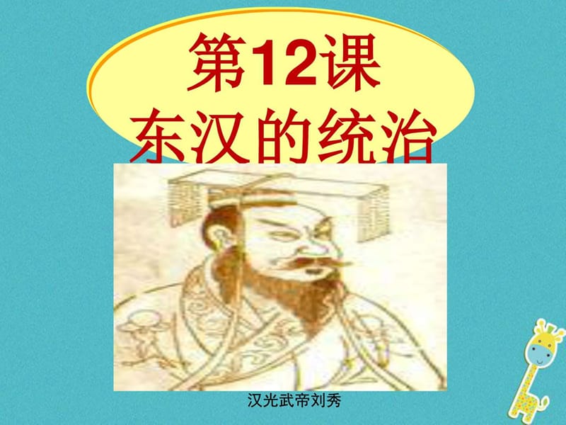 七年級歷史上冊第12課東漢的統(tǒng)治課件3中圖版_第1頁