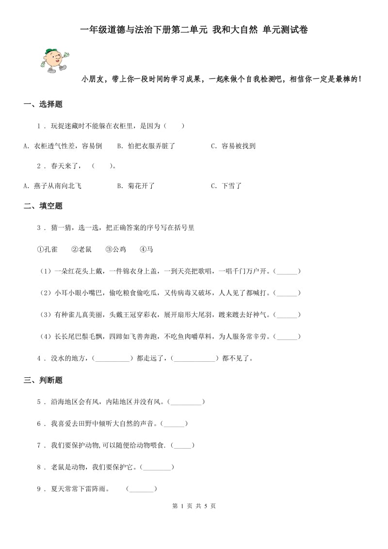 一年级道德与法治下册第二单元 我和大自然 单元测试卷_第1页