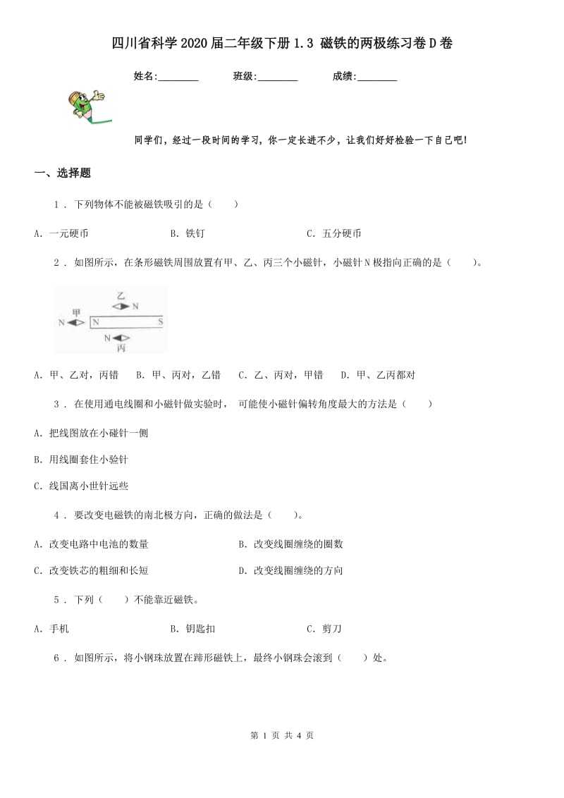 四川省科学2020届二年级下册1.3 磁铁的两极练习卷D卷_第1页