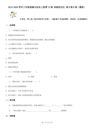 2019-2020學(xué)年三年級(jí)道德與法治上冊(cè)第12課 家庭的記憶 練習(xí)卷B卷（模擬）