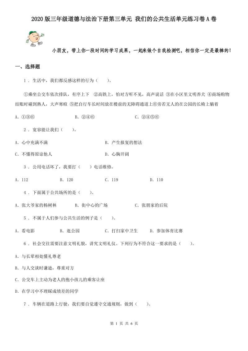 2020版三年级道德与法治下册第三单元 我们的公共生活单元练习卷A卷_第1页