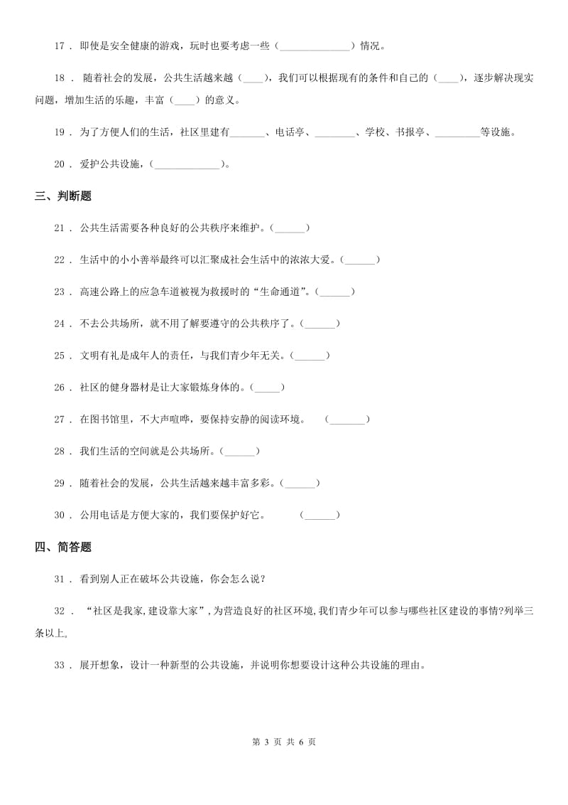 2020版三年级道德与法治下册第三单元 我们的公共生活单元练习卷A卷_第3页