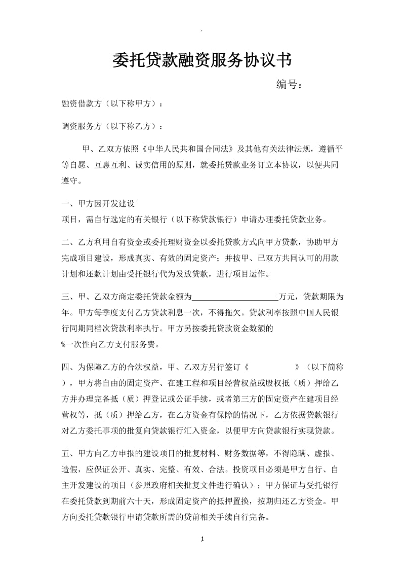 委托贷款融资服务协议书_第1页