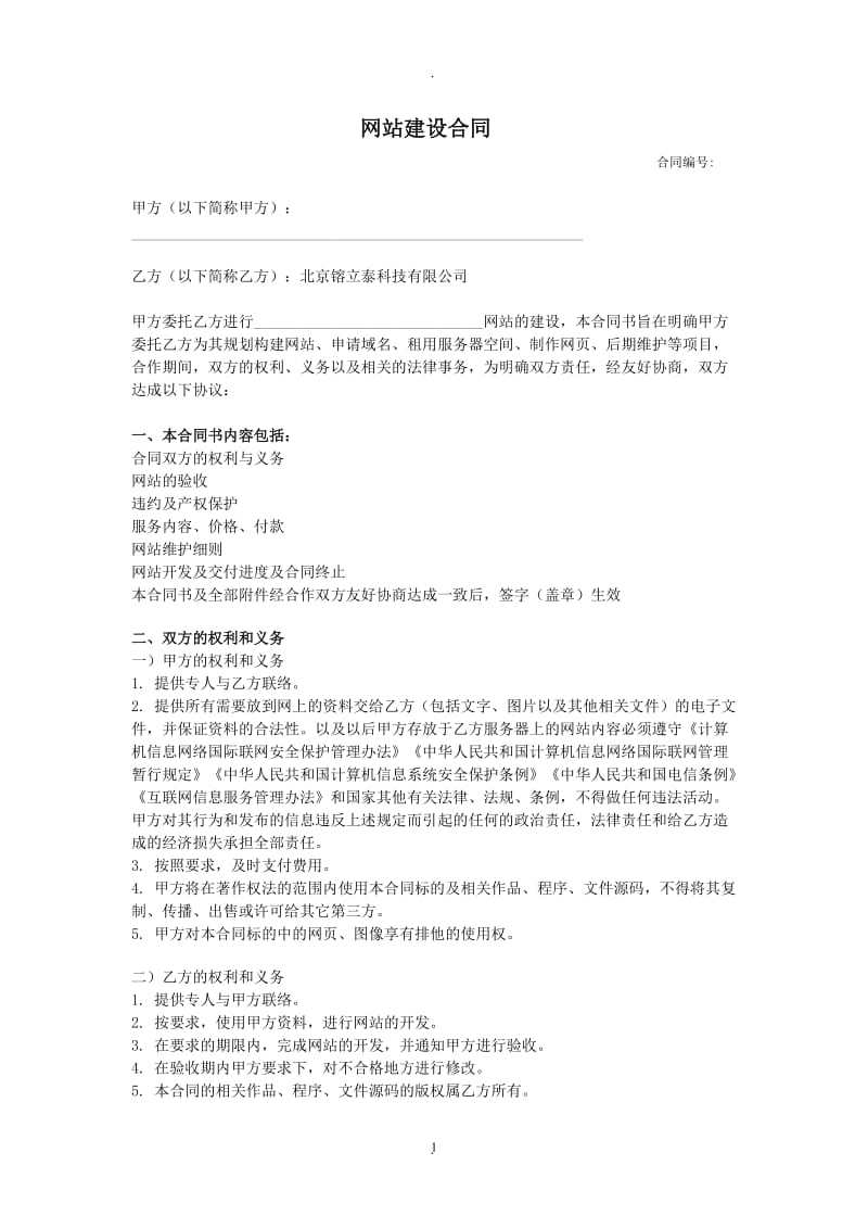 网站开发建设合同_第1页