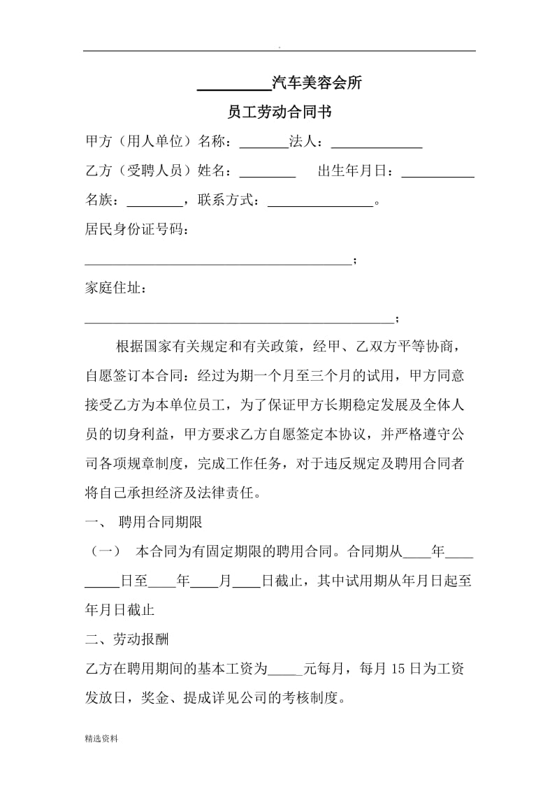 汽车美容员工劳动合同_第1页