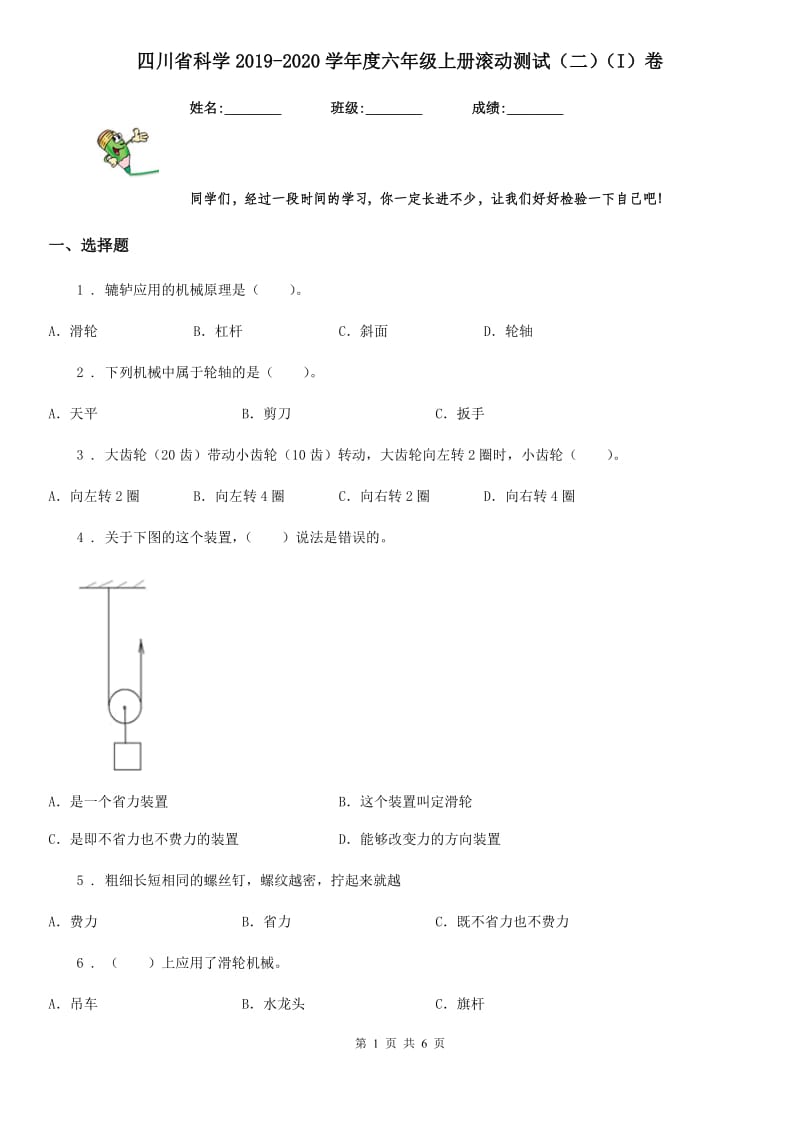 四川省科学2019-2020学年度六年级上册滚动测试（二）（I）卷_第1页