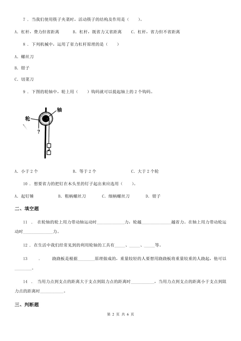 四川省科学2019-2020学年度六年级上册滚动测试（二）（I）卷_第2页