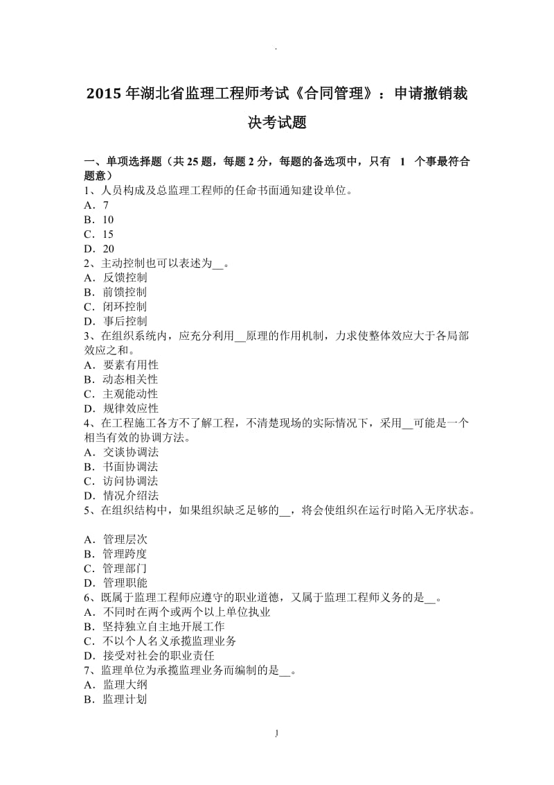 年湖北省监理工程师考试《合同管理》：申请撤销裁决考试题_第1页
