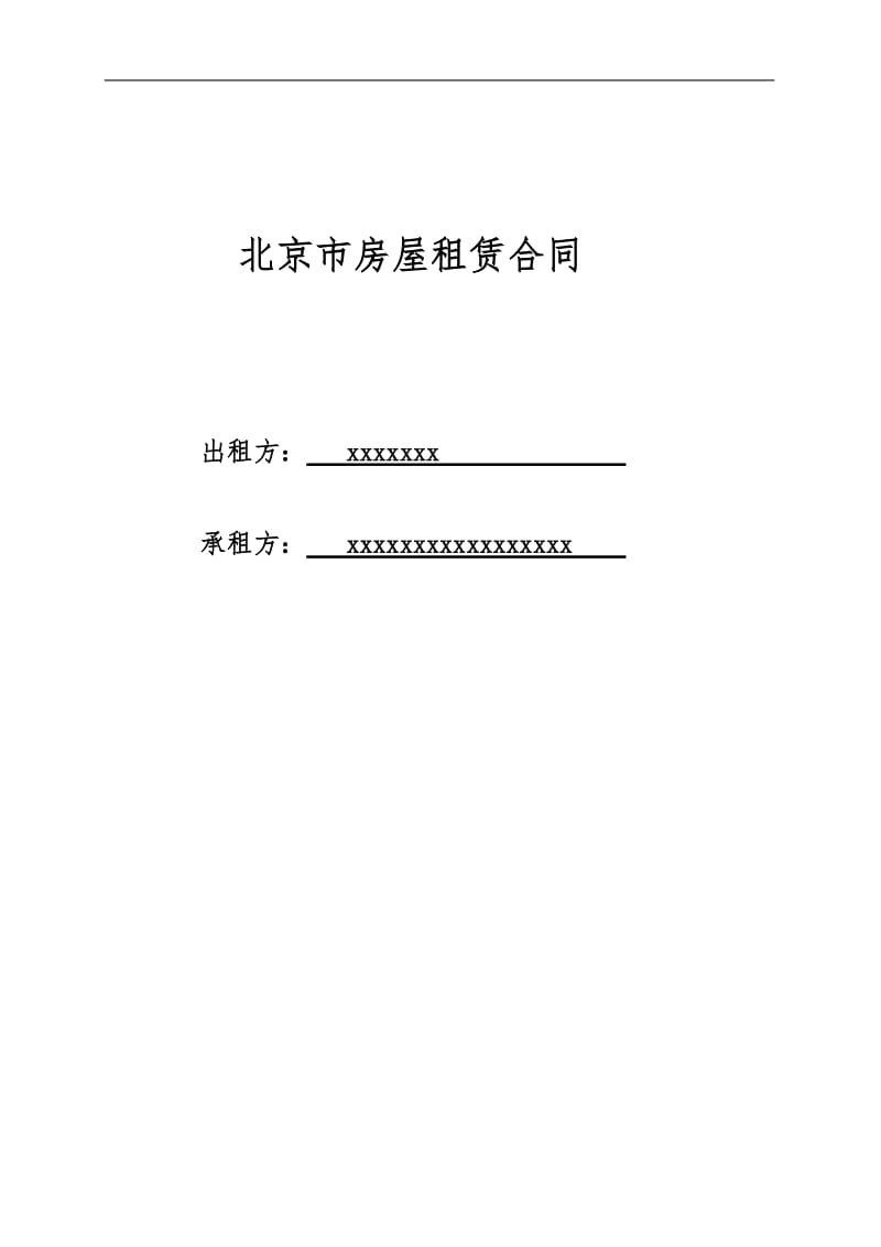 北京市房屋租赁合同办公_第1页