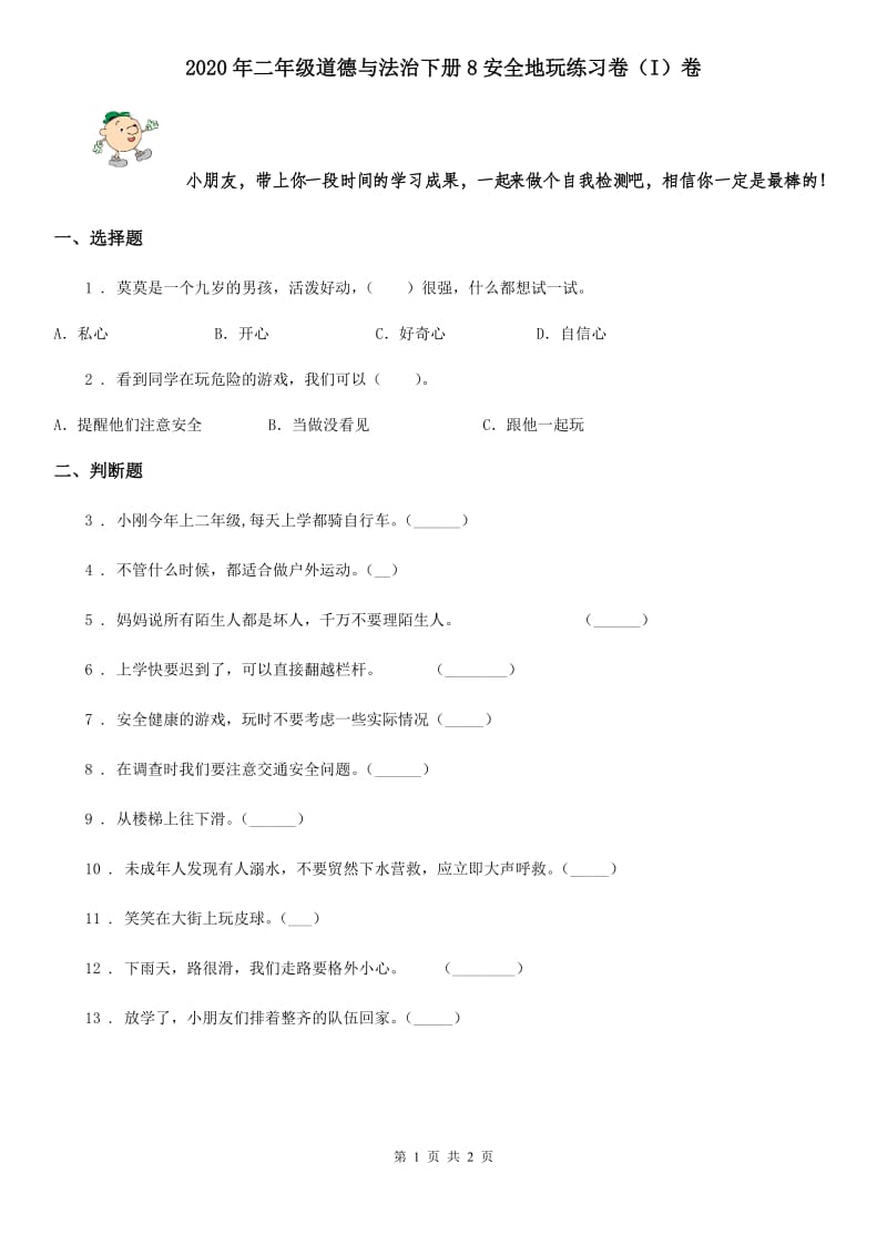 2020年二年级道德与法治下册8安全地玩练习卷（I）卷_第1页