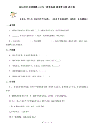 2020年四年級道德與法治上冊第七課 健康看電視 練習(xí)卷