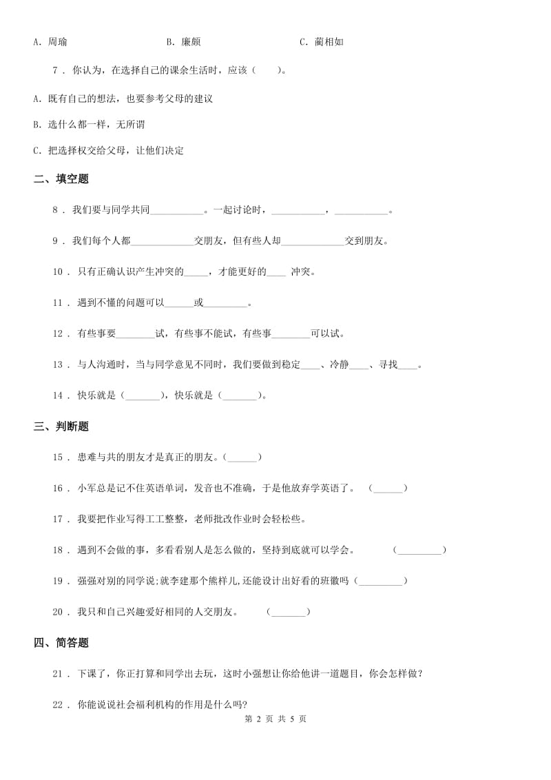 2020年五年级道德与法治上册第一单元 面对成长中的新问题 2 学会沟通交流A卷_第2页