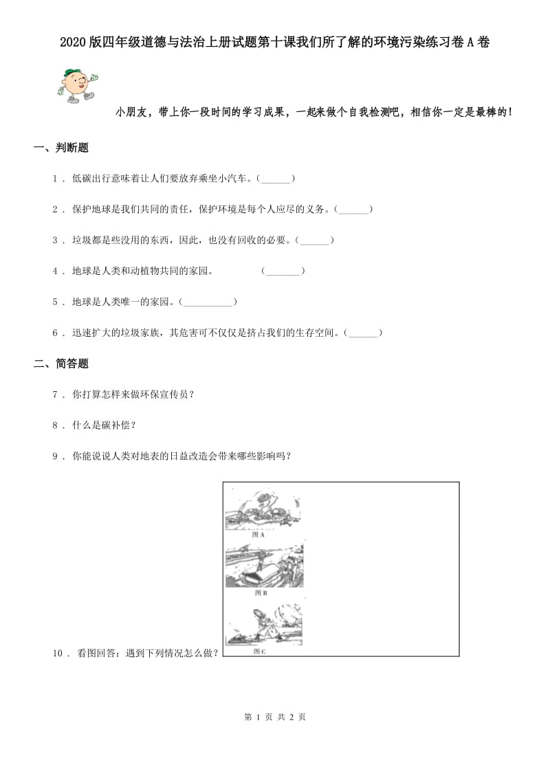 2020版四年级道德与法治上册试题第十课我们所了解的环境污染练习卷A卷_第1页