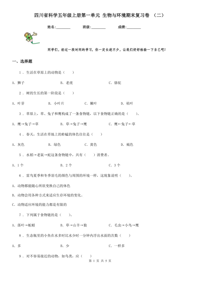 四川省科学五年级上册第一单元 生物与环境期末复习卷 （二）_第1页