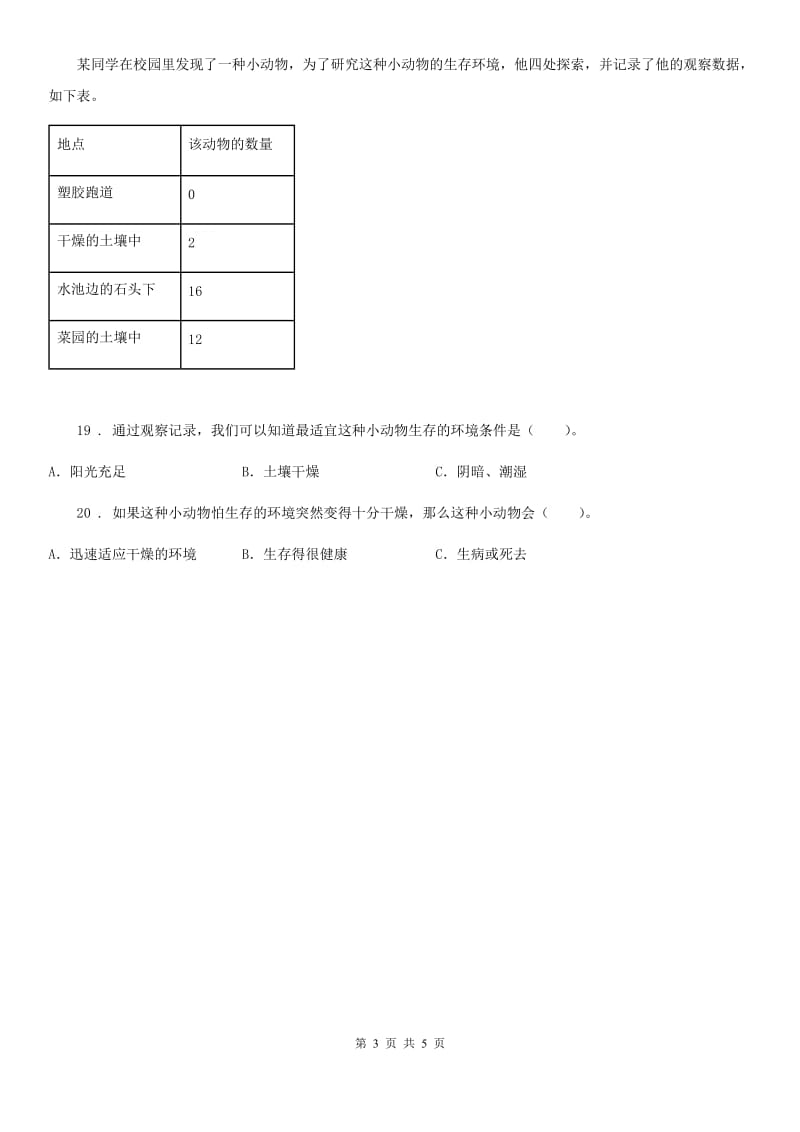 四川省科学五年级上册第一单元 生物与环境期末复习卷 （二）_第3页