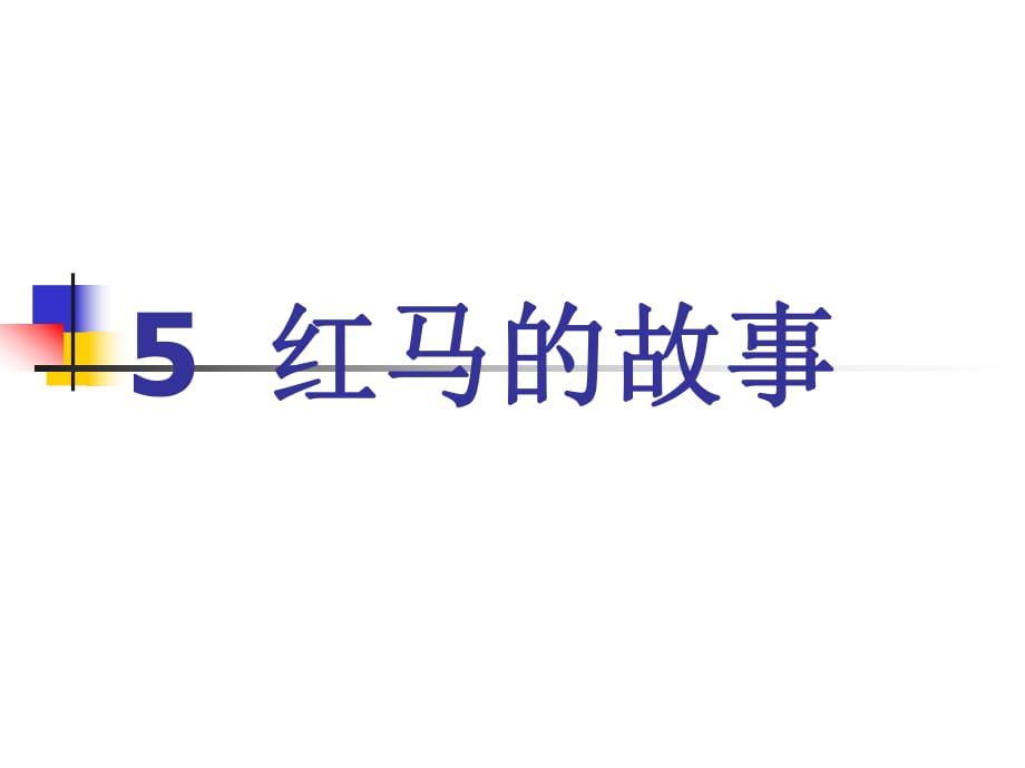 2017新版部编本二年级上册语文《红马的故事》ppt课件1_第1页