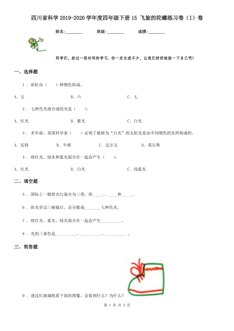 四川省科学2019-2020学年度四年级下册15 飞旋的陀螺练习卷（I）卷_第1页