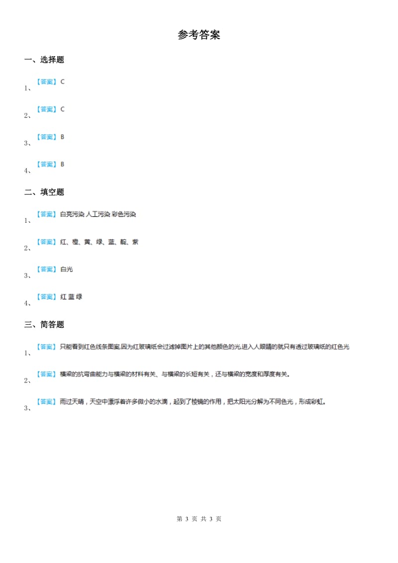 四川省科学2019-2020学年度四年级下册15 飞旋的陀螺练习卷（I）卷_第3页