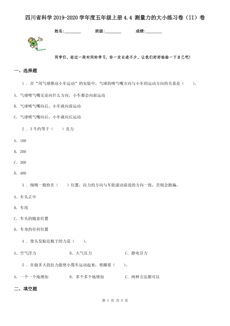 四川省科学2019-2020学年度五年级上册4.4 测量力的大小练习卷（II）卷_第1页