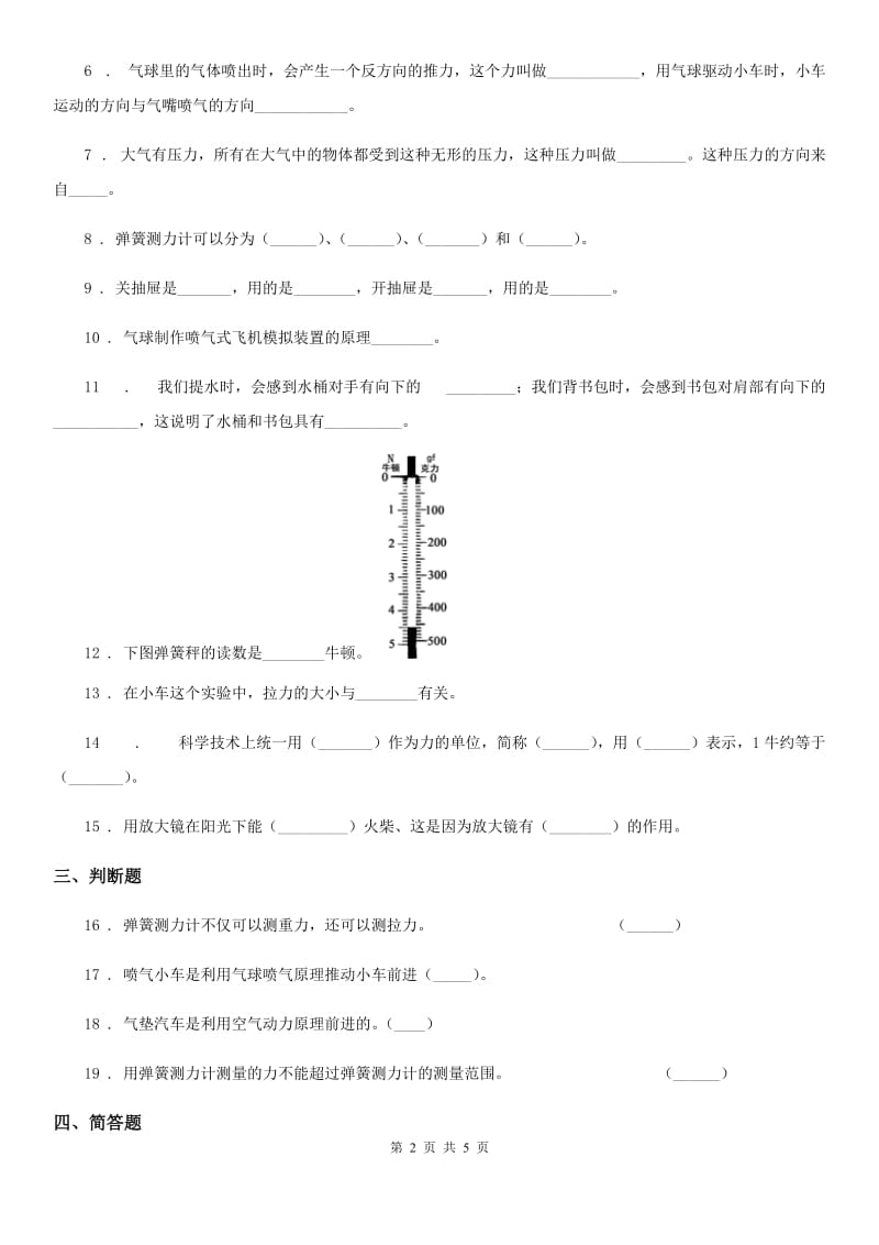 四川省科学2019-2020学年度五年级上册4.4 测量力的大小练习卷（II）卷_第2页