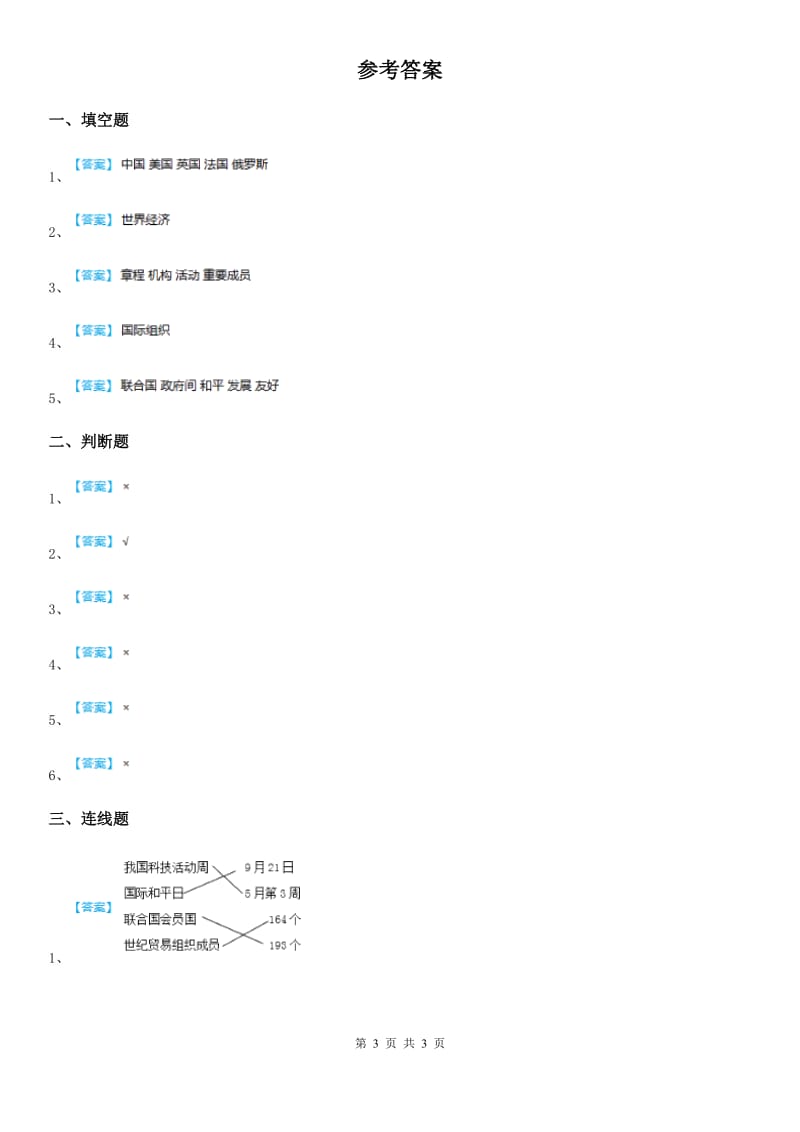 北京市2020年六年级道德与法治下册9《日益重要的国际组织》第1课时练习卷C卷_第3页