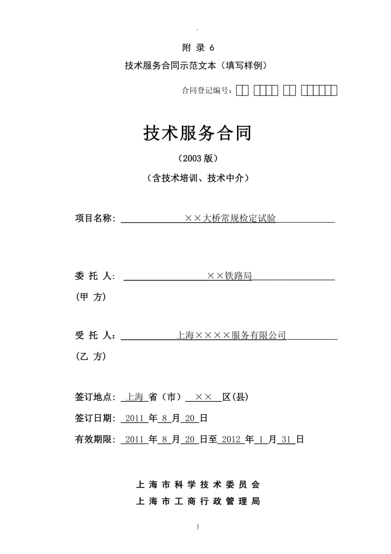 上海市技术服务合同填写样例_第1页