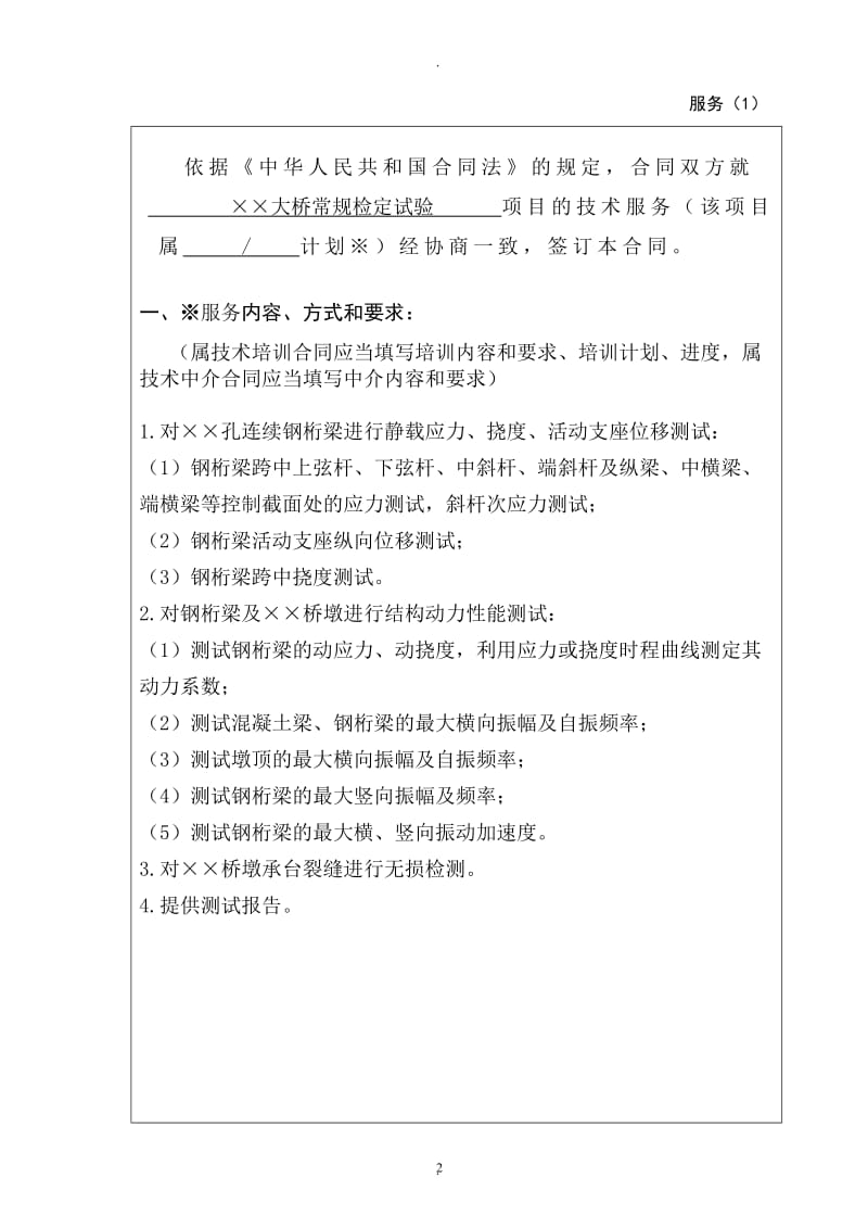 上海市技术服务合同填写样例_第2页