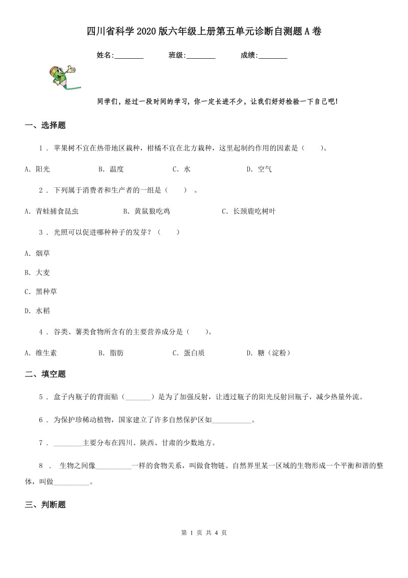 四川省科学2020版六年级上册第五单元诊断自测题A卷_第1页