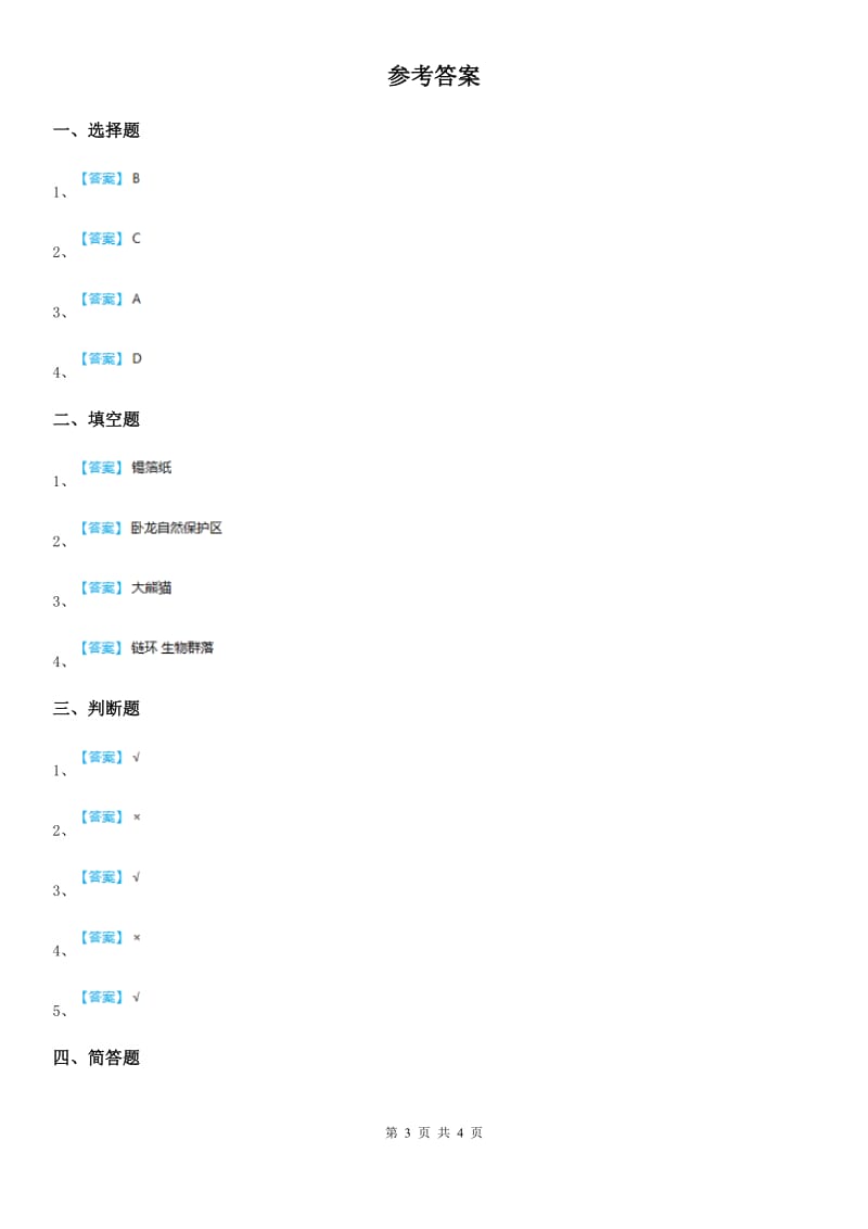 四川省科学2020版六年级上册第五单元诊断自测题A卷_第3页