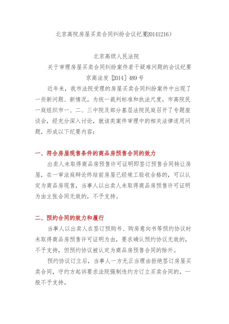 北京高院房屋买卖合同纠纷会议纪要_第1页